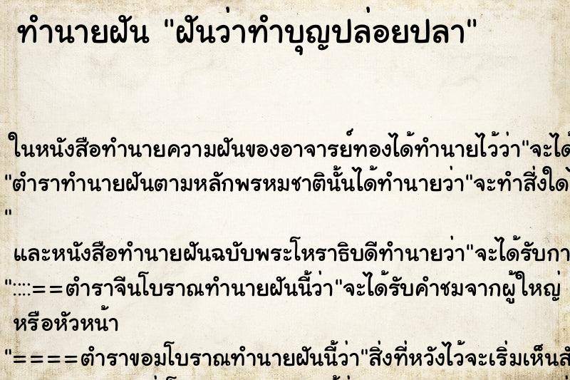 ทำนายฝันฝันว่าทำบุญปล่อยปลา ทำนายฝันทำนายฝันฝันว่าทำบุญปล่อยปลา