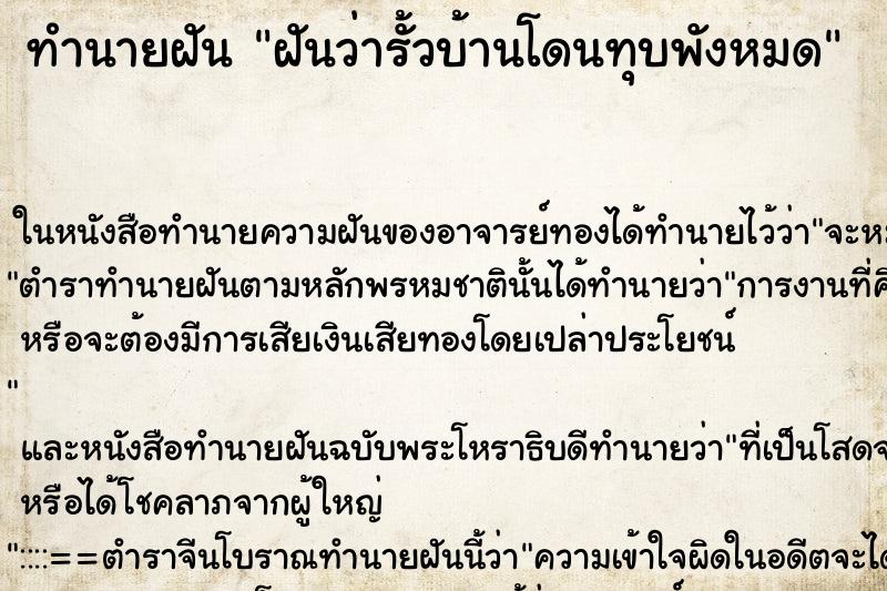 ทำนายฝันฝันว่ารั้วบ้านโดนทุบพังหมด ทำนายฝันทำนายฝันฝันว่ารั้วบ้านโดนทุบพังหมด