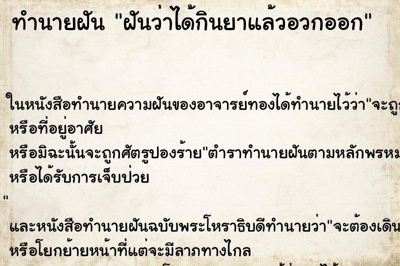 ทำนายฝันฝันว่าได้กินยาแล้วอวกออก ทำนายฝันทำนายฝันฝันว่าได้กินยาแล้วอวกออก