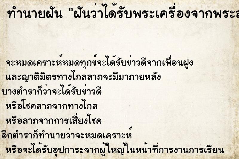 ทำนายฝัน ฝันว่าได้รับพระเครื่องจากพระสงฆ์ ทำนายฝัน ฝันว่าได้รับพระเครื่องจากพระสงฆ์