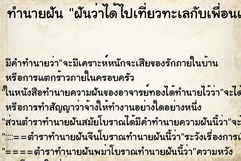 ทำนายฝัน ฝันว่าได้ไปเที่ยวทะเลกับเพื่อนเก่า ตำราโบราณ แม่นที่สุดในโลก