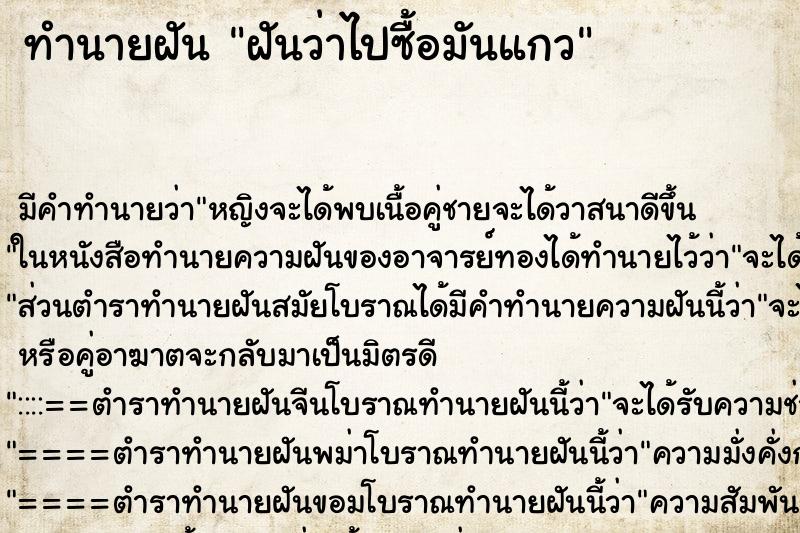 ทำนายฝันทำนายฝันฝันว่าไปซื้อมันแกว