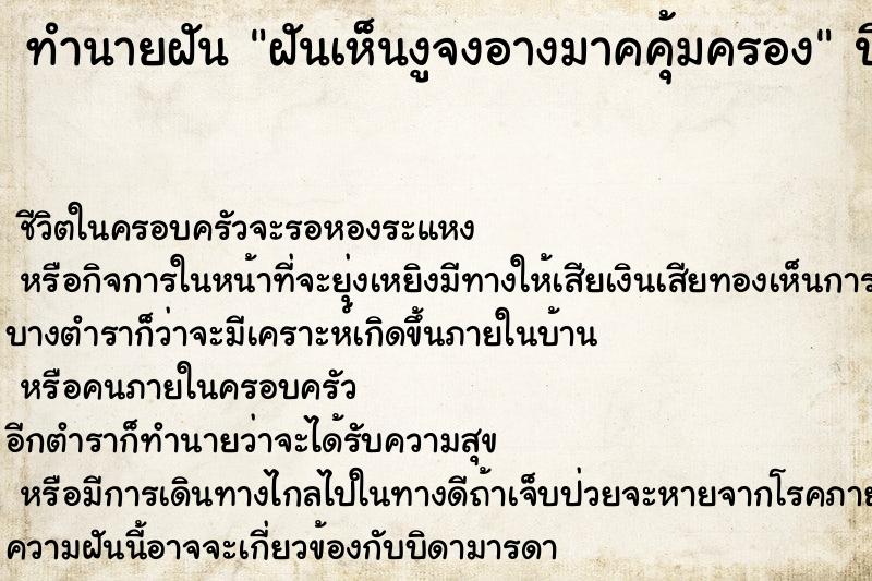 ทำนายฝันฝันเห็นงูจงอางมาคคุ้มครอง ทำนายฝันทำนายฝันฝันเห็นงูจงอางมาคคุ้มครอง