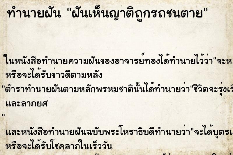 ทำนายฝันทำนายฝันฝันเห็นญาติถูกรถชนตาย