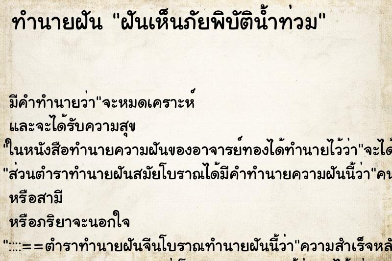 ทำนายฝัน ฝันเห็นภัยพิบัติน้ําท่วม ทำนายฝัน ฝันเห็นภัยพิบัติน้ําท่วม