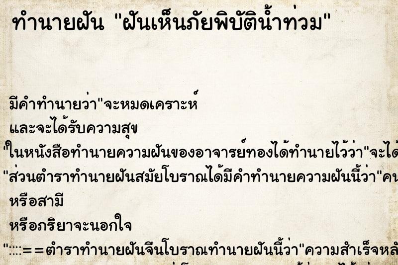 ทำนายฝัน ฝันเห็นภัยพิบัติน้ําท่วม ตำราโบราณ แม่นที่สุดในโลก