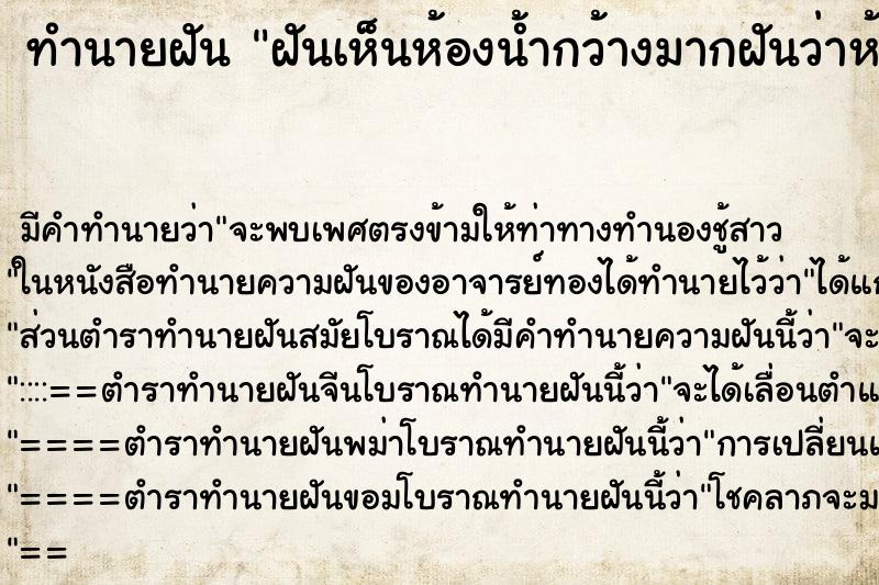 ทำนายฝันฝันเห็นห้องน้ำกว้างมากฝันว่าห้องน้ำกว้างมาก ทำนายฝันทำนายฝันฝันเห็นห้องน้ำกว้างมากฝันว่าห้องน้ำกว้างมาก