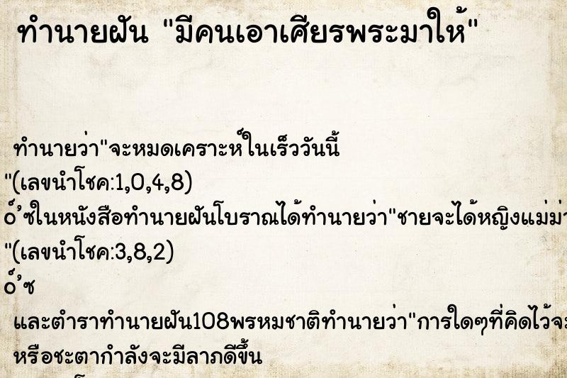 ทำนายฝัน มีคนเอาเศียรพระมาให้ ทำนายฝัน มีคนเอาเศียรพระมาให้