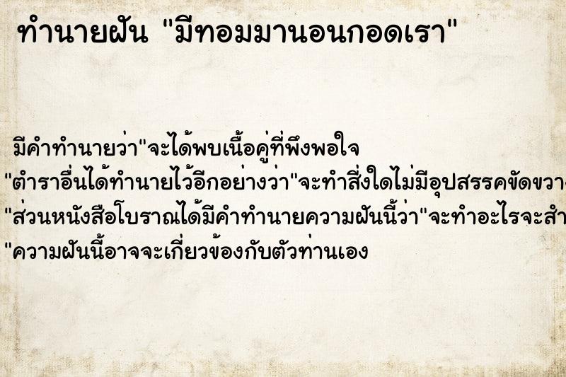 ทำนายฝัน มีทอมมานอนกอดเรา ตำราโบราณ แม่นที่สุดในโลก