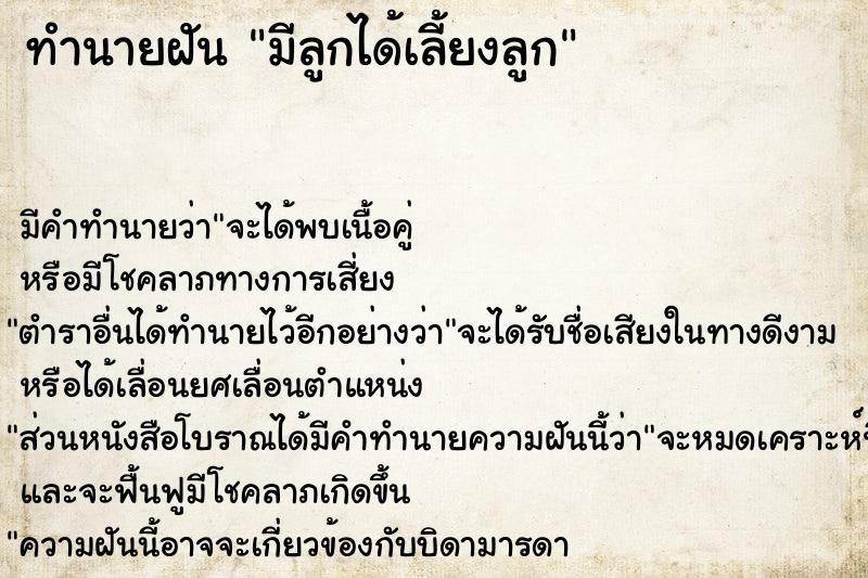 ทำนายฝัน มีลูกได้เลี้ยงลูก