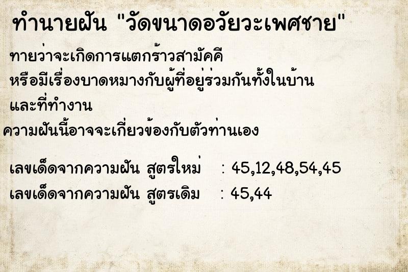 ทำนายฝันวัดขนาดอวัยวะเพศชาย ทำนายฝันทำนายฝันวัดขนาดอวัยวะเพศชาย