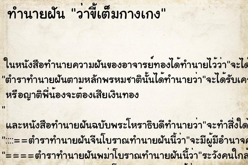 ทำนายฝันทำนายฝันว่าขี้เต็มกางเกง