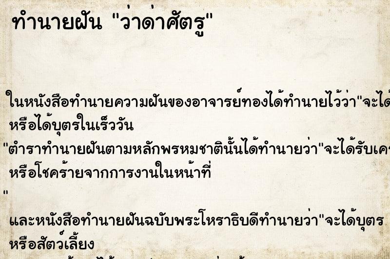 ทำนายฝันว่าด่าศัตรู ทำนายฝันทำนายฝันว่าด่าศัตรู