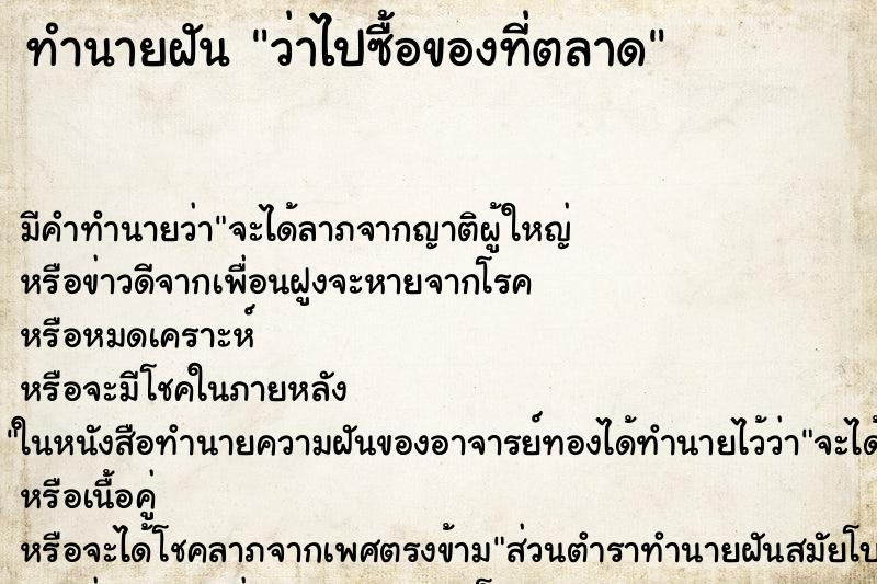 ทำนายฝัน ว่าไปซื้อของที่ตลาด