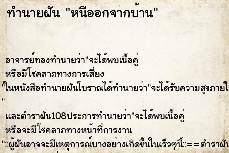 ทำนายฝัน หนีออกจากบ้าน