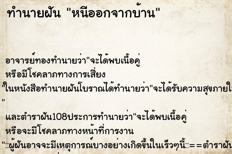 ทำนายฝัน หนีออกจากบ้าน ตำราโบราณ แม่นที่สุดในโลก