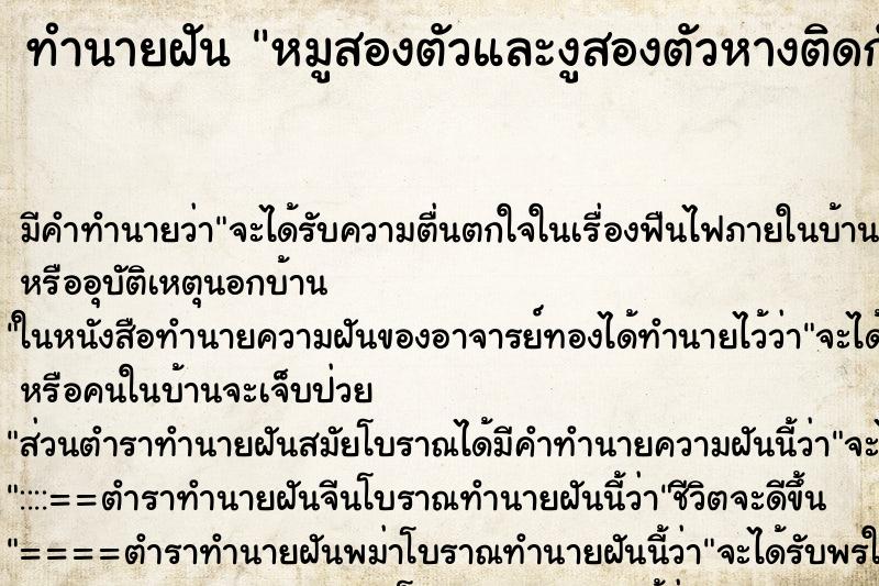ทำนายฝัน หมูสองตัวและงูสองตัวหางติดกัน