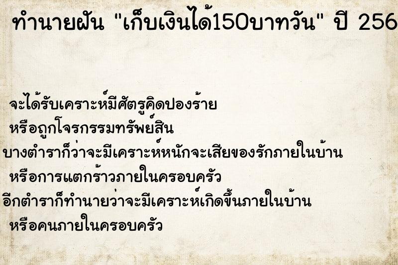 ทำนายฝันเก็บเงินได้150บาทวัน ทำนายฝันทำนายฝันเก็บเงินได้150บาทวัน