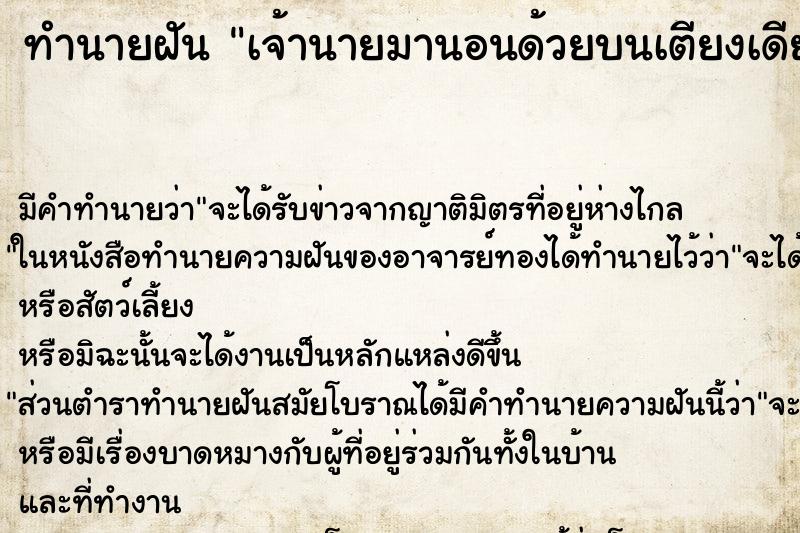 ทำนายฝัน เจ้านายมานอนด้วยบนเตียงเดียวกัน ทำนายฝัน เจ้านายมานอนด้วยบนเตียงเดียวกัน