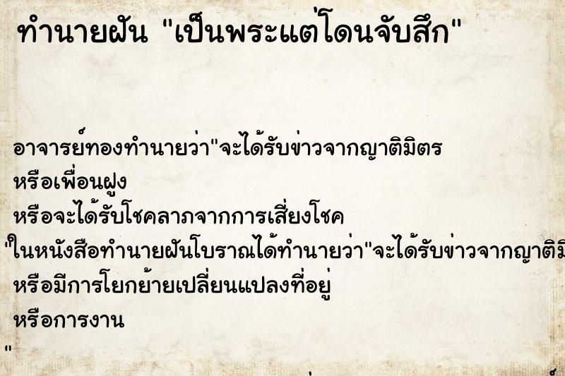 ทำนายฝัน เป็นพระแต่โดนจับสึก ทำนายฝัน เป็นพระแต่โดนจับสึก