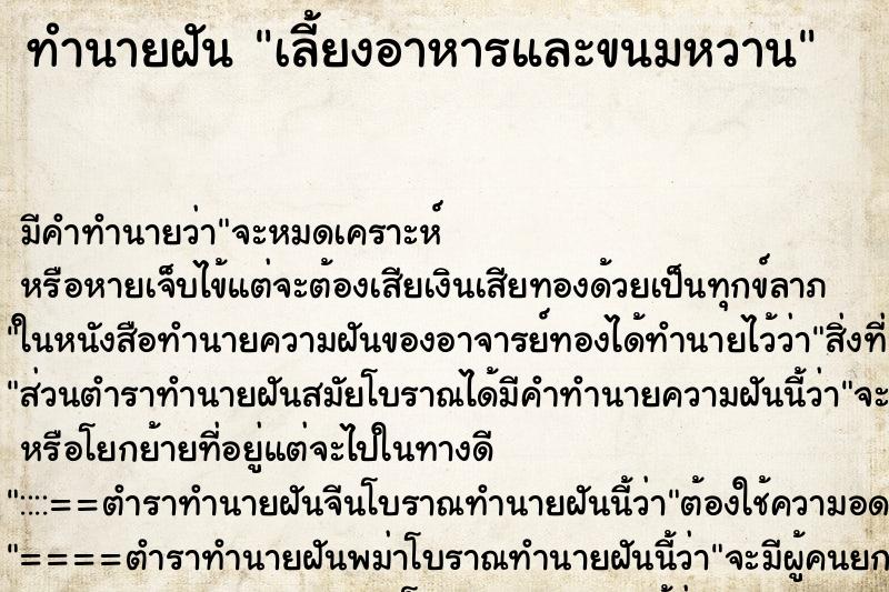 ทำนายฝัน เลี้ยงอาหารและขนมหวาน