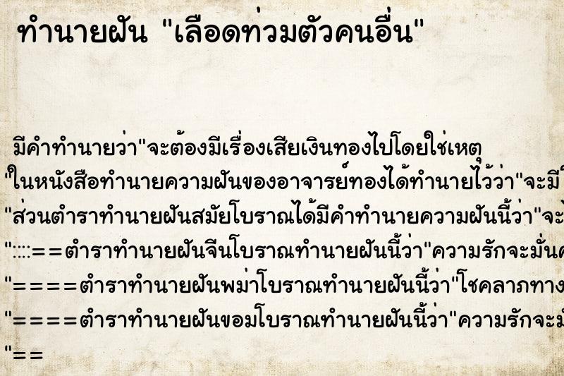 ทำนายฝัน เลือดท่วมตัวคนอื่น ตำราโบราณ แม่นที่สุดในโลก