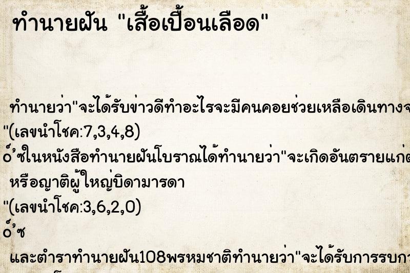 ทำนายฝัน เสื้อเปื้อนเลือด
