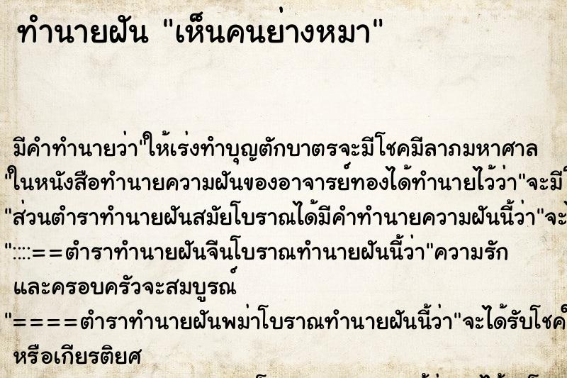 ทำนายฝันทำนายฝันเห็นคนย่างหมา