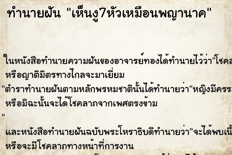 ทำนายฝัน เห็นงู7หัวเหมือนพญานาค ทำนายฝัน เห็นงู7หัวเหมือนพญานาค