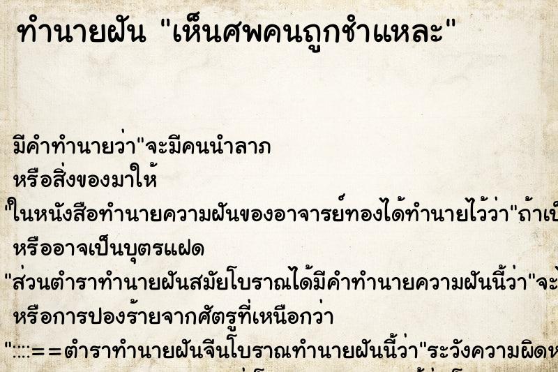 ทำนายฝัน เห็นศพคนถูกชำแหละ ทำนายฝัน เห็นศพคนถูกชำแหละ
