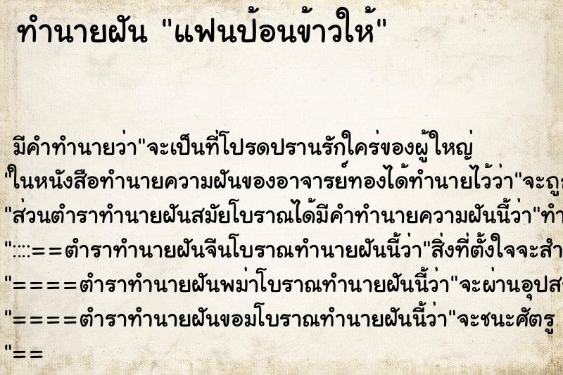ทำนายฝัน แฟนป้อนข้าวให้ ทำนายฝัน แฟนป้อนข้าวให้