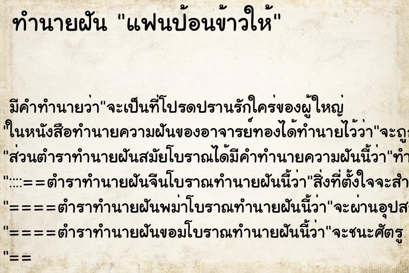 ทำนายฝัน แฟนป้อนข้าวให้ ตำราโบราณ แม่นที่สุดในโลก