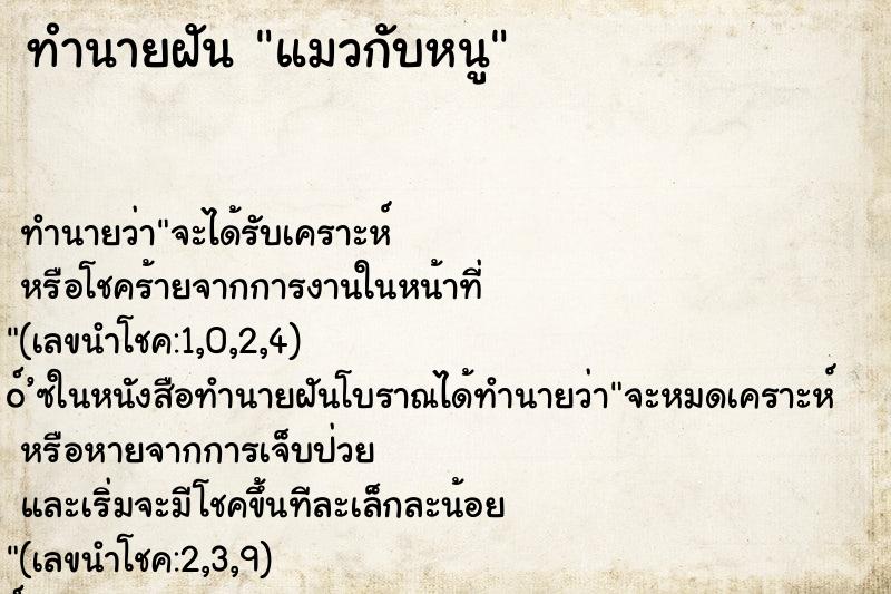 ทำนายฝัน แมวกับหนู ทำนายฝัน แมวกับหนู