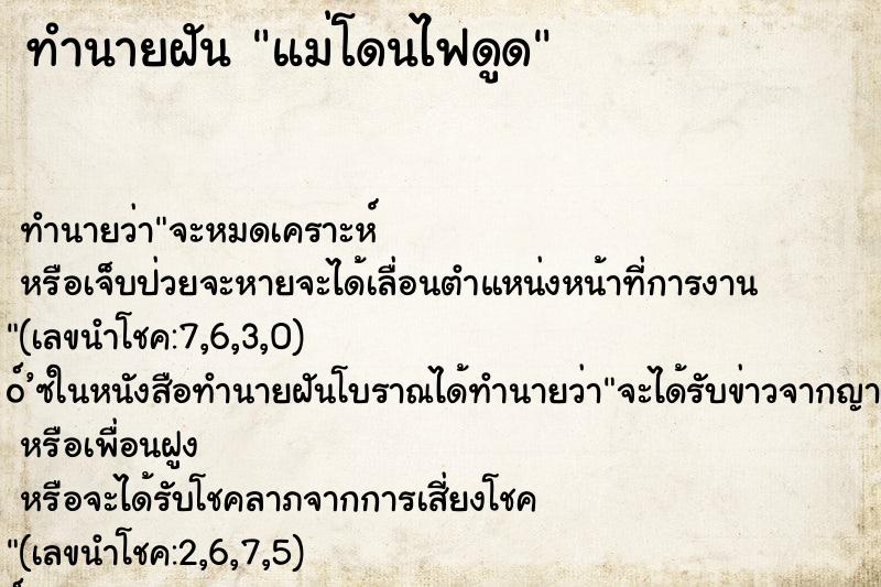 ทำนายฝัน แม่โดนไฟดูด