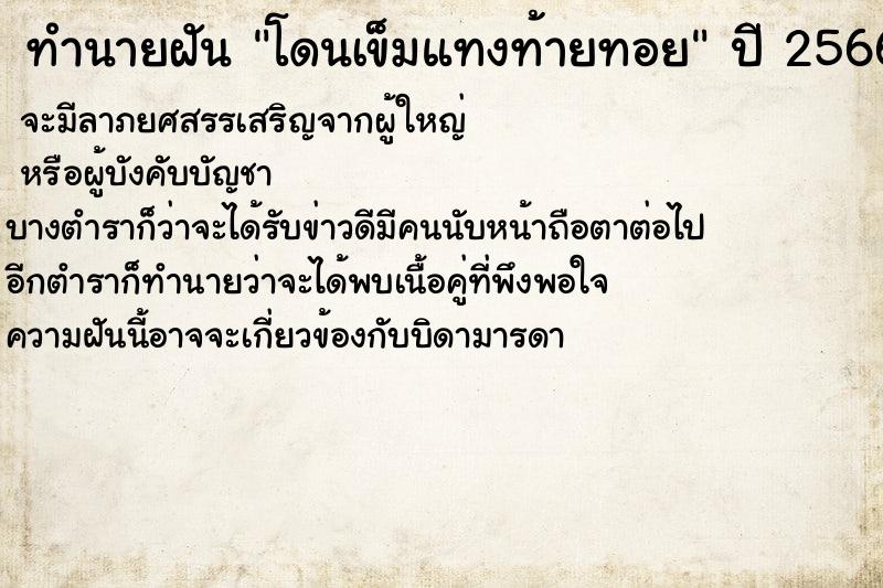 ทำนายฝันทำนายฝันโดนเข็มแทงท้ายทอย