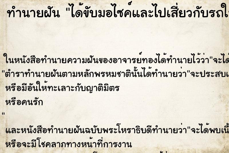 ทำนายฝัน ได้ขับมอไซค์และไปเสี่ยวกับรถใหญ่แต่ไม่เป็นไร ทำนายฝัน ได้ขับมอไซค์และไปเสี่ยวกับรถใหญ่แต่ไม่เป็นไร