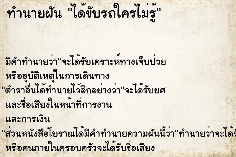 ทำนายฝันทำนายฝันได้ขับรถใครไม่รู้