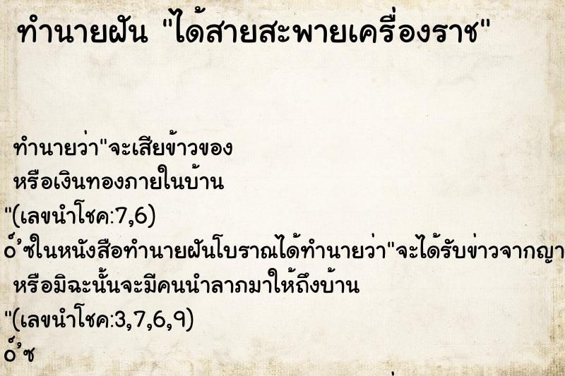 ทำนายฝัน ได้สายสะพายเครื่องราช