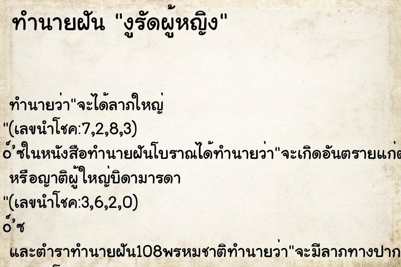ทำนายฝันทำนายฝันงูรัดผู้หญิง