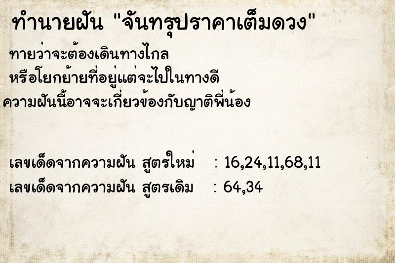 ทำนายฝันทำนายฝันจันทรุปราคาเต็มดวง