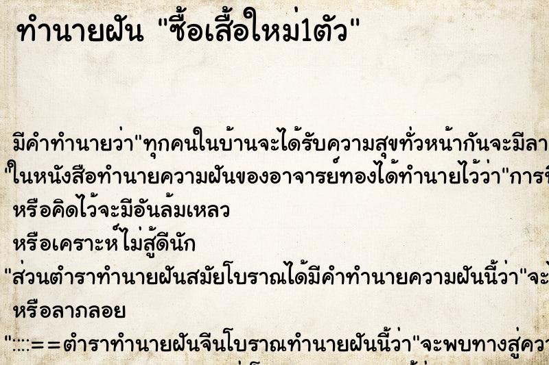 ทำนายฝัน ซื้อเสื้อใหม่1ตัว ทำนายฝัน ซื้อเสื้อใหม่1ตัว