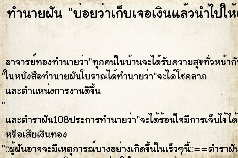 ทำนายฝันทำนายฝันบ่อยว่าเก็บเจอเงินแล้วนำไปให้แม่