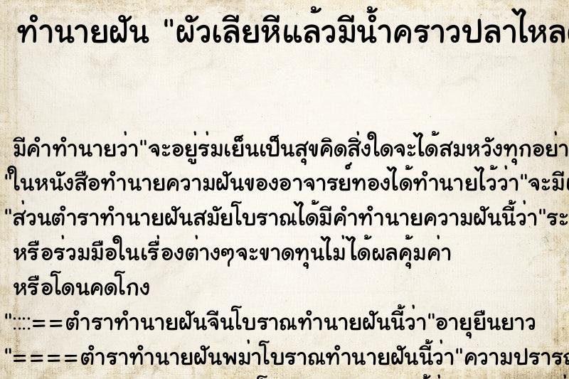 ทำนายฝันผัวเลียหีแล้วมีน้ำคราวปลาไหลติดหัวมาด้วย ทำนายฝันทำนายฝันผัวเลียหีแล้วมีน้ำคราวปลาไหลติดหัวมาด้วย