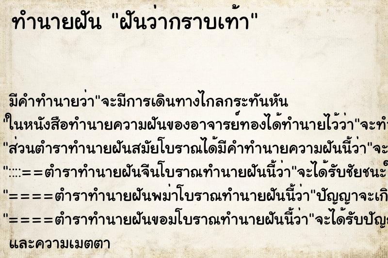 ทำนายฝันฝันว่ากราบเท้า ทำนายฝันทำนายฝันฝันว่ากราบเท้า