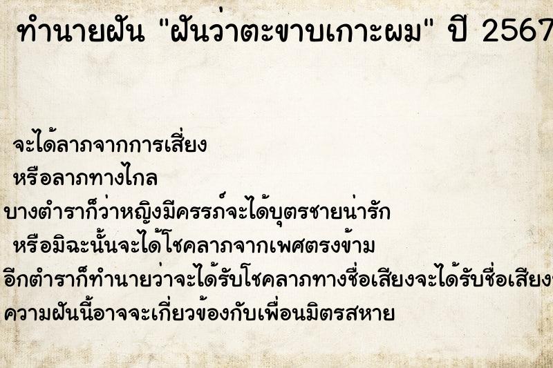 ทำนายฝันฝันว่าตะขาบเกาะผม ทำนายฝันทำนายฝันฝันว่าตะขาบเกาะผม