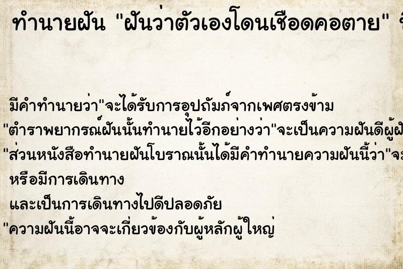 ทำนายฝัน ฝันว่าตัวเองโดนเชือดคอตาย ทำนายฝัน ฝันว่าตัวเองโดนเชือดคอตาย