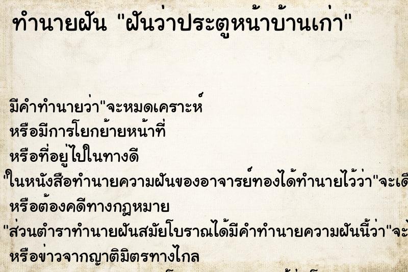 ทำนายฝันฝันว่าประตูหน้าบ้านเก่า ทำนายฝันทำนายฝันฝันว่าประตูหน้าบ้านเก่า