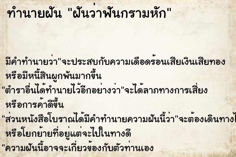 ทำนายฝันทำนายฝันฝันว่าฟันกรามหัก