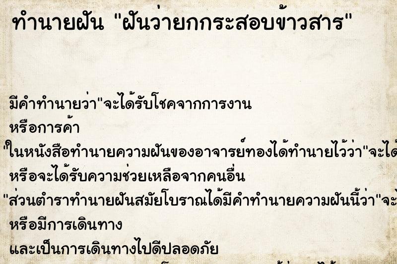 ทำนายฝัน ฝันว่ายกกระสอบข้าวสาร ตำราโบราณ แม่นที่สุดในโลก