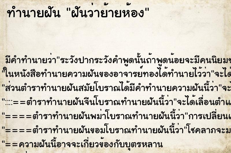 ทำนายฝัน ฝันว่าย้ายห้อง ทำนายฝัน ฝันว่าย้ายห้อง